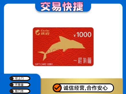福州购物卡回收携程任我行卡.jpg