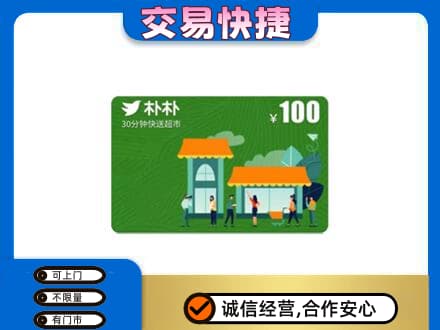 福州购物卡回收朴朴超市卡.jpg