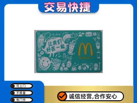 福州购物卡回收麦当劳卡.jpg