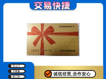 福州购物卡回收杭州大厦卡.jpg